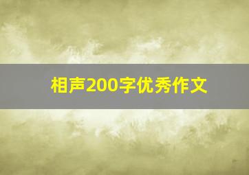 相声200字优秀作文