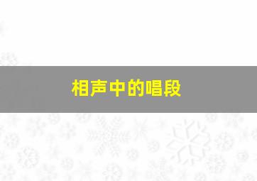 相声中的唱段