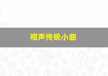 相声传统小曲