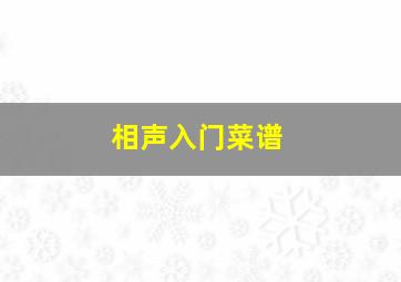 相声入门菜谱