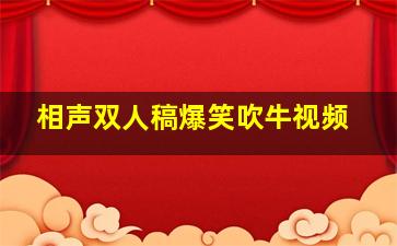 相声双人稿爆笑吹牛视频