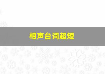 相声台词超短