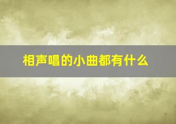 相声唱的小曲都有什么