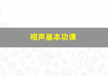 相声基本功课