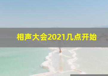 相声大会2021几点开始