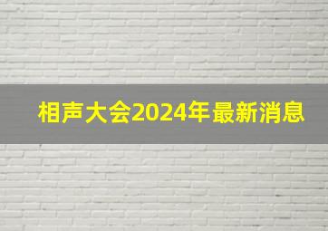 相声大会2024年最新消息