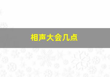 相声大会几点