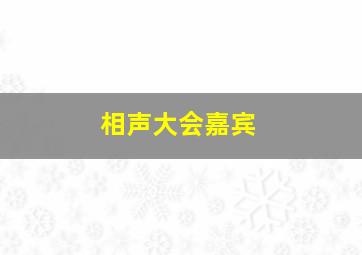 相声大会嘉宾