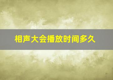 相声大会播放时间多久