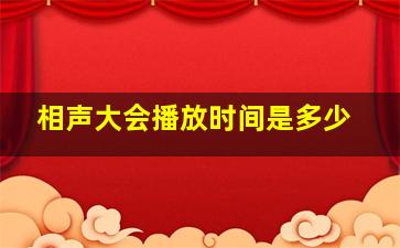 相声大会播放时间是多少