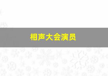 相声大会演员