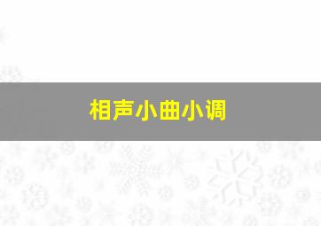 相声小曲小调