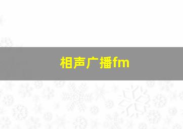 相声广播fm