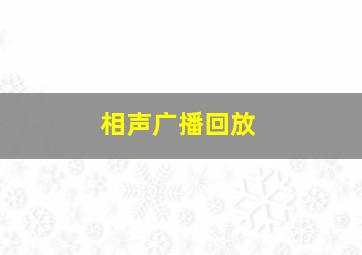 相声广播回放