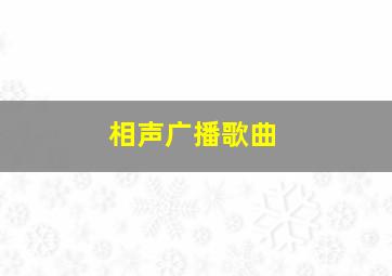 相声广播歌曲