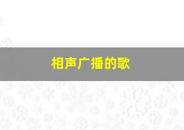 相声广播的歌