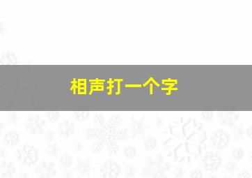 相声打一个字