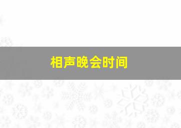 相声晚会时间