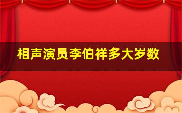 相声演员李伯祥多大岁数