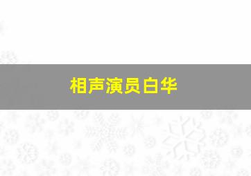 相声演员白华