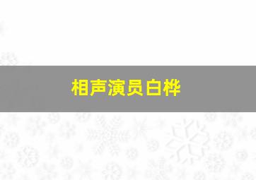 相声演员白桦