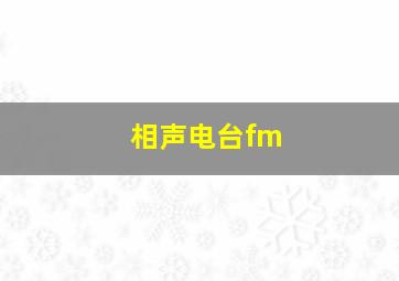 相声电台fm