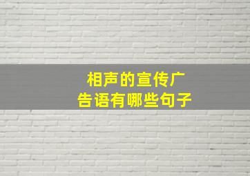 相声的宣传广告语有哪些句子