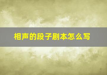 相声的段子剧本怎么写