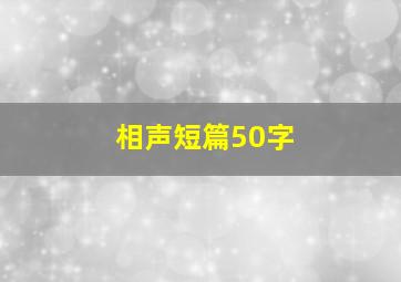 相声短篇50字