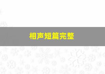 相声短篇完整