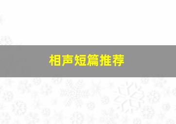 相声短篇推荐