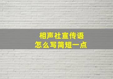 相声社宣传语怎么写简短一点