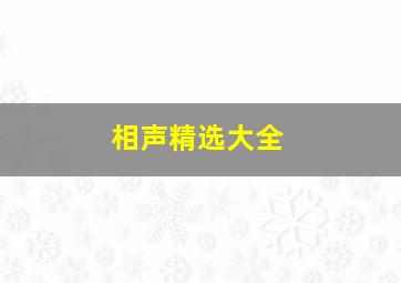 相声精选大全