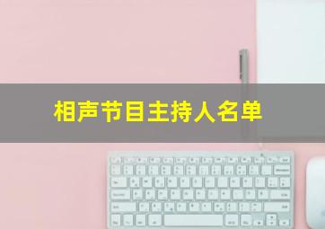 相声节目主持人名单