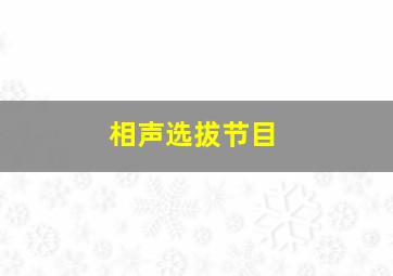 相声选拔节目