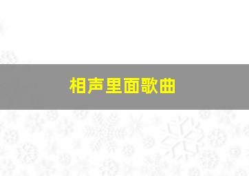 相声里面歌曲