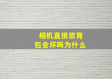 相机直接放背包会坏吗为什么