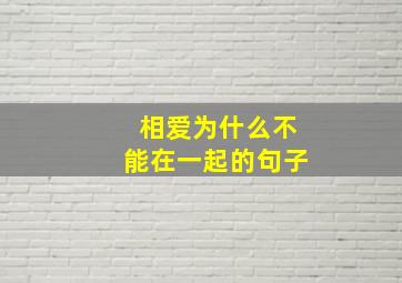 相爱为什么不能在一起的句子