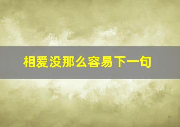 相爱没那么容易下一句