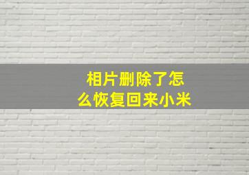 相片删除了怎么恢复回来小米