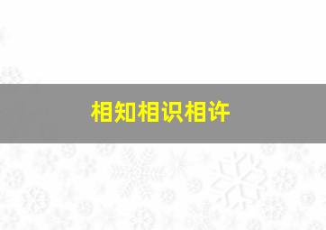 相知相识相许