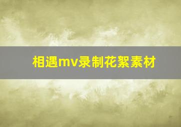 相遇mv录制花絮素材