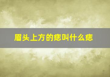 眉头上方的痣叫什么痣