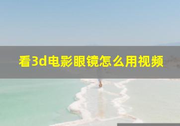 看3d电影眼镜怎么用视频