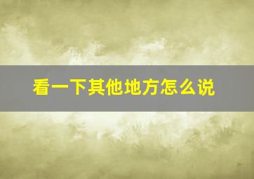 看一下其他地方怎么说