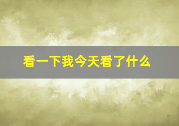 看一下我今天看了什么