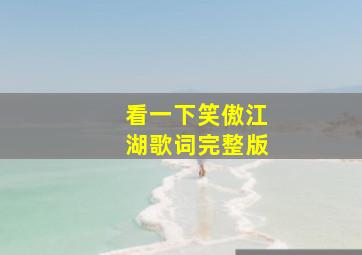 看一下笑傲江湖歌词完整版