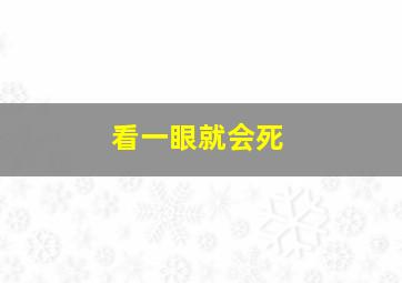 看一眼就会死