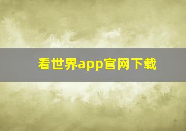 看世界app官网下载