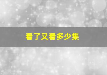 看了又看多少集